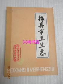 梅县市卫生志——梅州地方史志