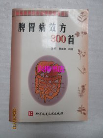 脾胃病效方300首——临床各科效方荟萃系列丛书