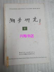 潮学研究 5——明末清初旅潮诗人纪事三题、嘉庆十年澄海二林通匪案、广东丰顺留隍潮州话的语音特点、潮州戏衣谱、孙雨仙信仰研究