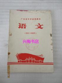 广东省中学试用课本：语文（高中二年级用）——1970年第1版