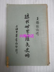 近代世界殖民史略（一册）——民国20年发行