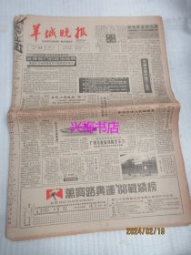 羊城晚报：1988年9月28日——《人民日报》社论：发挥我们的政治优势、中国女排打垮了自己、广东十年改革的启迪和今后五年改革的对策、我再夺金牌寄望于乒乓球