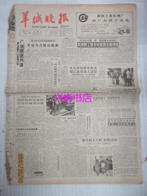 羊城晚报：1988年12月1日——葛洲坝工程今年底将全部建成、“和平防卫工程”的修建者：访亚洲文化中心代表笹冈太一、苏法宇航员升空记