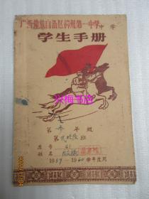 中学学生手册（1959-1960年）——广西僮族自治区柳州第一中学