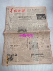 羊城晚报：1988年4月24日——穿行在“巨人”中间：广州大学改革记事之一、治理顽症要靠健全法制：关于“的士”拒载问题思考之四、中华街的中国味、为了跃上新高度：珠峰北侧中国队员勇闯“死亡地带”的故事（下）、决不能让历史重演：访撒克森豪森集中营旧址