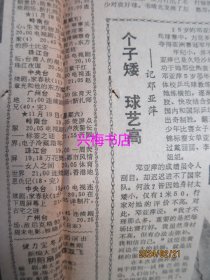 羊城晚报：1988年11月17日——广州珠海将兴建铁路、重读《打渔杀家》、个子矮球艺高：记邓亚萍