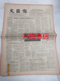 文汇报：1985年7月24日——国民生产总值比去年同期增14.5%、增进相互了解加强人民友谊：访美侧记、做守法执法的带头人：记山西县代县县委书记