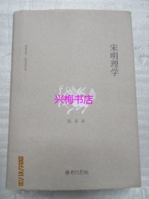 宋明理学——博雅英华·陈来著作集