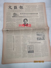 文汇报：1985年8月15日——热烈的追求满腔的爱：记优秀共产党员女工程师华怡的先进事迹