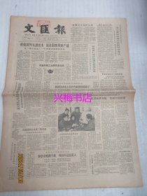 文汇报：1985年3月30日——设立香港特别行政区符合宪法、我国经济走上符合当前国情新路子、只要我活着，就准备登台演出：记二胡演奏家闵惠芬