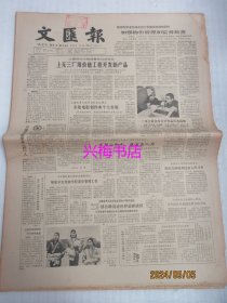 文汇报：1985年3月17日——上无三厂用价值工程开发新产品、招才进宝：记郴州市南塔街道党委书记黄昌宁、“江南灯王”扎灯八十年