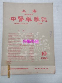 上海中医药杂志：1958年10月号——用中药治疗乳痈的初步经验介绍、我对臁疮治疗的体会和经验介绍、黄连眼浴在眼科临床上的应用