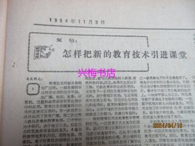 文汇报：1984年11月9日——“中国：世界上最令人激动的国家”：访著名美国记者索尔兹伯里、只身敌后战凶顽：记“孤胆英雄”班长陈洪远、把生产经营的权力放给企业、怎样把新的教育技术引进课堂