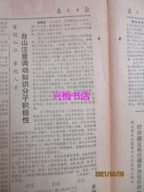 南方日报：1985年3月20日（1-4版）——中共中央关于科学技术体制改革的决定（1985.3.13）、提高电影表演艺术刍议