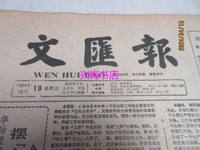 文汇报：1984年10月19日——本市形成生产资料交易市场网、深圳湾畔的“开荒年”、培养外语人才也要适应改革潮流、平均主义价值观浅析