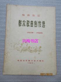 梅县地区群众歌曲创作选（1983-1984年）——油印本