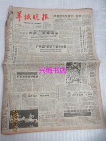 羊城晚报：1988年7月16日——为政一定要清廉、广州试行固定工制度改革、湖光岩边擒歹徒、“铁扇公主”苏小华