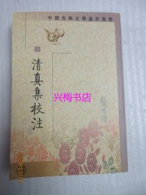 清真集校注——中国古典文学基本丛书