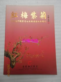 红梅紫荆：第2期——香港梅州联会110周年纪念特刊
