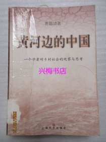 黄河边的中国：一个学者对乡村社会的观察与思考