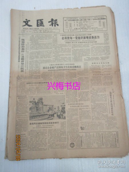 文汇报：1986年12月3日——必须使每一党组织都增添新活力、祝贺您，佐临兄、中华人民共和国企业破产法（试行）