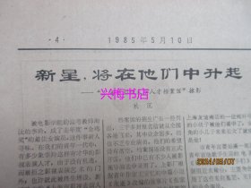 文汇报：1985年5月10日——看“小商品难买”症结所在、维护世界和平是全人类紧迫任务、从演员到时装设计师、在花粉中提取氨基酸：访中药三厂副总工程师王凯良