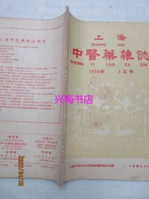 上海中医药杂志：1958年3月号——防老方：首乌延寿丹的我见、五倍子制剂的临床应用、介绍治麻风溃疡有显著效果的中药方