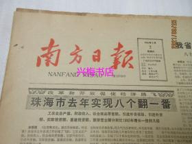 南方日报：1985年2月2日（1-4版）——珠海市去年实现八个翻一番、开会发“纪念品”的不正之风不可长