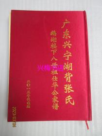 广东省兴宁湖背张氏鹅湖楼下八世祖仕华公家谱（2015年续编）