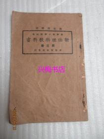 新法理科教科书（第三册）——民国13年第55版