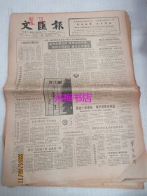 文汇报：1985年6月15日——宣传文明公约争做文明市民，争创文明单位建设文明城市、在香港过星期天、一次奇特的“外调”