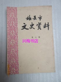 梅县市文史资料：第七辑——民盟南总的建立和斗争、丘哲传略、粤军名将张民达、谈谈印尼华侨社会情况、广东梅县东山中学