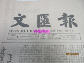 文汇报：1986年12月4日——企业实行股份制富有魅力：飞乐音响公司越办越好、院长成了大学生的“知音”：华东化工学院见闻之二、我国宝石资源亟需保护管理