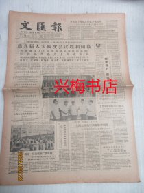文汇报：1985年7月29日——振兴上海重任在肩：访上海市新市长、担当起时代的重任：访上海市第一位女副市长、松青依旧的启示、关于《透明的红萝卜》的思考、康有为论改革封建官制