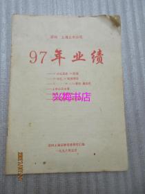 深圳上海上市公司97年业绩