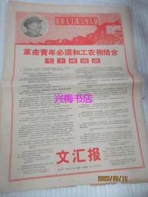 文汇报：1968年5月4日 第7496号（1-4版）——革命青年必须和工农相结合、听毛主席话，到工农群众中去：本市部分大中学校毕业生学习《青年运动的方向》的体会