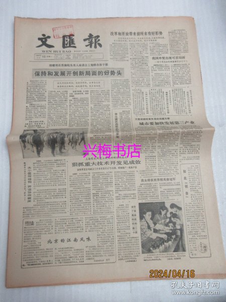 文汇报：1984年11月12日——狠抓重大技术开发见成效、北京的江南风味、拍电影要了解观众：访上影厂厂长徐桑楚、我国造纸始于何时？、一部有特色的人物传记：简评《李立三传》