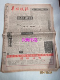 羊城晚报：1994年5月13日——国有企业改革发展势头好、救弱女于虎口勇士身负重伤，拯英雄于困厄好人同伸援手