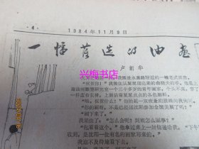 文汇报：1984年11月9日——“中国：世界上最令人激动的国家”：访著名美国记者索尔兹伯里、只身敌后战凶顽：记“孤胆英雄”班长陈洪远、把生产经营的权力放给企业、怎样把新的教育技术引进课堂