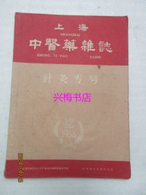 上海中医药杂志：1958年12月号·针灸专号