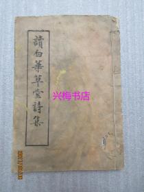 读白华草堂 苜蓿集（存卷一至卷四）客家梅州蕉岭乡贤文献