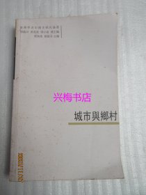 城市与乡村——台湾学者中国史研究论丛
