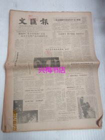 文汇报：1985年5月4日——立志奋斗勇于创造发奋学习：在现代化建设伟大实践中做出应有的建树、虽夺六枚金牌前景未可乐观：第四届世界杯跳水赛观感、抱金鸡的“黄山姑娘”