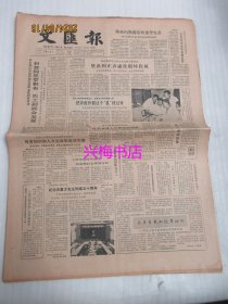 文汇报：1984年11月18日——纪念史量才先生殉难五十周年、让声音更加悦耳动听：写在上海飞乐音响公司开张之日、莫让小演员文化考试挂“红灯”、特殊许可证：金“鸭子邮票”的来历