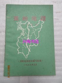 蕉岭地理（乡土教材）