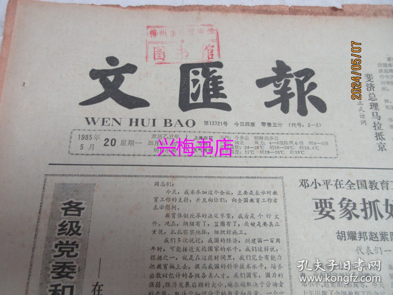 文汇报：1985年5月20日——在全国教育工作会议上的讲话、上海市黄埔江上游水源保护条例、古老而优秀的文房珍品：中国歙砚展览侧记、近代中国教案讨论综述