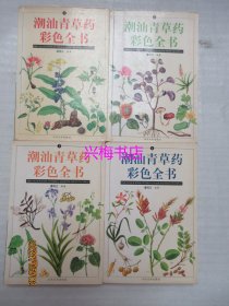 潮汕青草药彩色全书（1-4册）