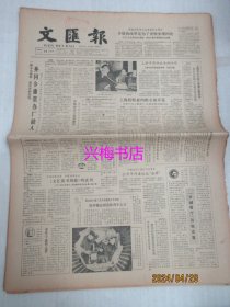 文汇报：1985年1月24日——外冈乡重赏办厂能人、愿终身为残疾人服务：访邓朴方、小山沟里的大市场、一颗燥热而酸楚的心：影片《一往情深》导演札记