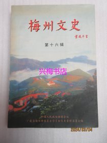 梅州文史：第十六辑——建国前的李国豪、百里歌残后无来者：黄粦传评介、丁日昌仕途履痕、松口国光中学简介、大埔客家音乐简介