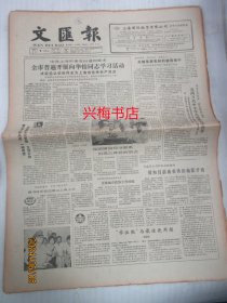 文汇报：1985年8月9日——全市普遍开展向华怡同志学习活动、不能离开真实的历史环境：也谈影片《一个和八个》